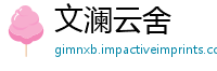 文澜云舍